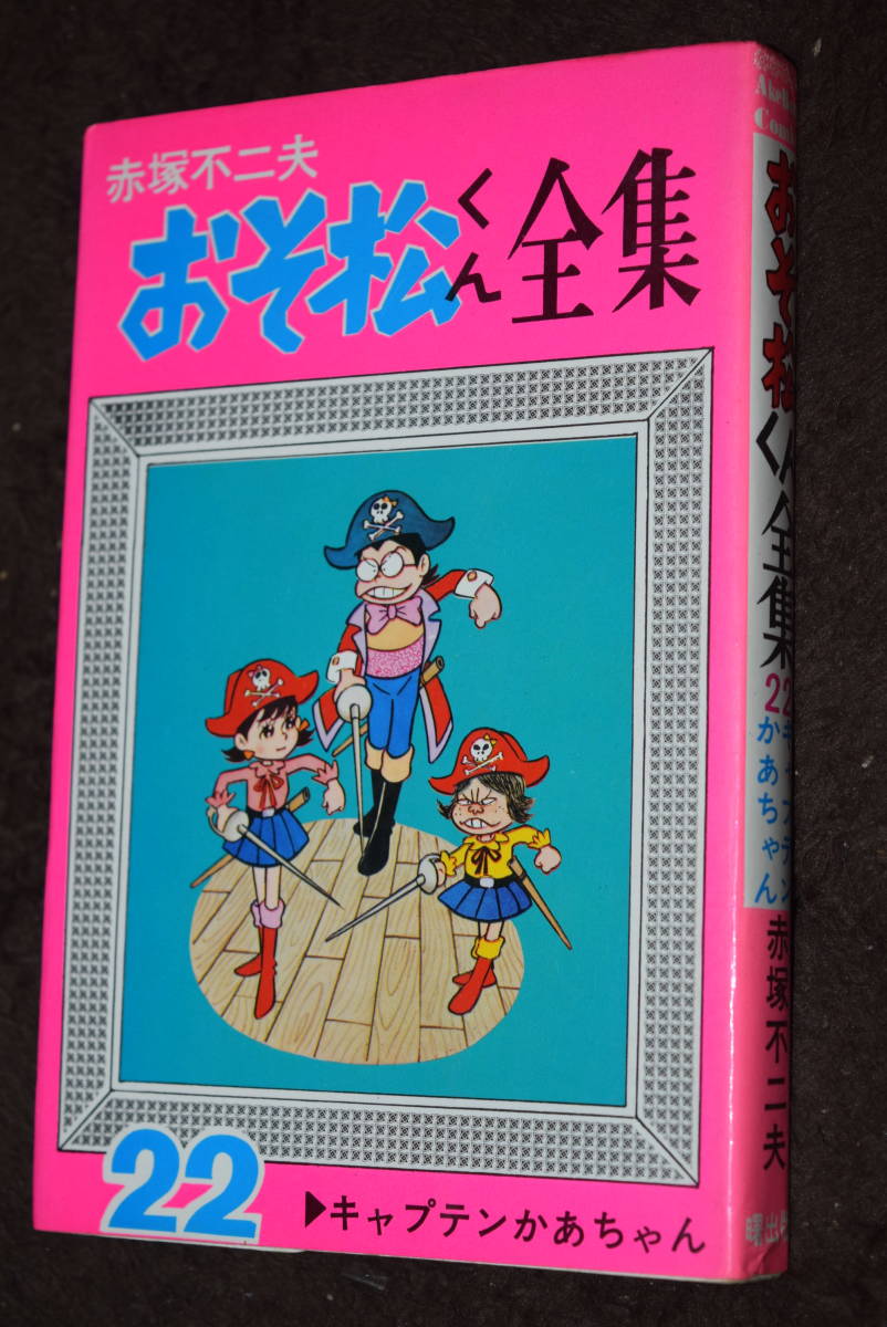 2023年最新】ヤフオク! -おそ松くん 曙出版の中古品・新品・未使用品一覧
