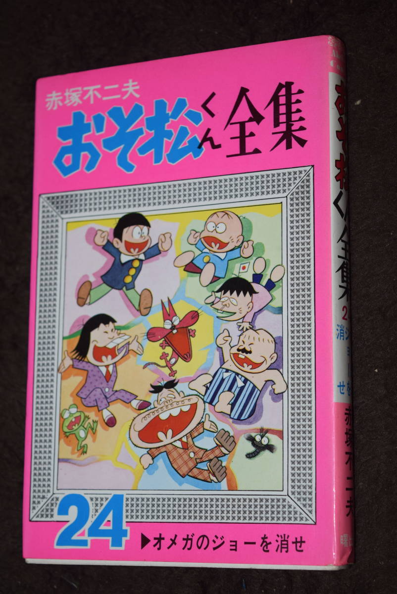 2023年最新】ヤフオク! -おそ松くん 曙出版の中古品・新品・未使用品一覧