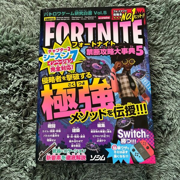 FORTNITEフォートナイト禁断攻略大事典５侵略者を撃破する極強メソッドを伝授