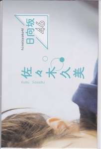 日向坂46　佐々木久美、加藤史帆、高本彩花、山下葉留花、平岡海月　両面ポスター　ヤングガンガン付録