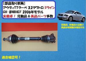[Rmdup30776] Audi TT quattro S line right front drive shaft used conform . approval (8NBHEF/3.2/ coupe / gong car )