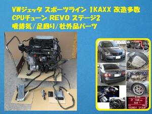 [Rmdup30904] ゴルフ5 GTI/ジェッタ REVO ステージ2 チューン エンジン 本体 BWA 社外品 付属あり (1KAXX/動画多数/TUNED ECU/CPU/STAGE2)