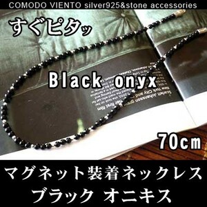 値下げ交渉OK ポスト投函 送料無料 70cm 天然石 オニキス 黒 Silver925 マグネット式 ネックレス チェーン メンズ レディース アクセサリー