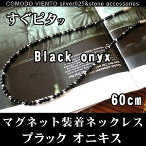 値下げ交渉OK ポスト投函 送料無料 60cm 天然石 オニキス 黒 Silver925 マグネット式 ネックレス チェーン メンズ レディース アクセサリー