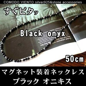 値下げ交渉OK ポスト投函 送料無料 50cm 天然石 オニキス 黒 Silver925 マグネット式 ネックレス チェーン メンズ レディース アクセサリー