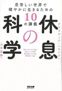 休息の科学－息苦しい世界で健やかに生きるための１０の講義