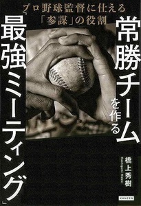 常勝チームを作る最強ミーティング－プロ野球監督に仕える参謀の役割