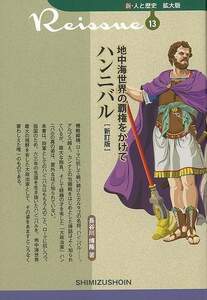 新訂版　地中海世界の覇権をかけて　ハンニバル－新・人と歴史　拡大版１３