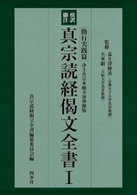 傍訳脚注・真宗読経偈文全書　３冊組_画像2