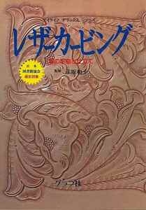 レザーカービング　革の彫刻と仕立て