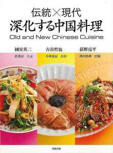  традиция × настоящее время глубокий . делать China кулинария 