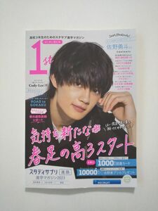 佐野勇斗 スタディサプリ 進路 進学マガジン2023 4月号