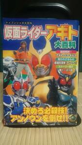 仮面ライダーアギト 大百科 ★ ケイブンシャの大百科 686