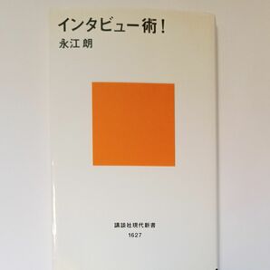 インタビュー術！ （講談社現代新書　１６２７） 永江朗／著　新書　ビジネス　インタビュー　本