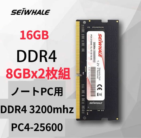 新品　SEIWHALE DDR4 3200mhz 8GB 2枚　16GB SO-DIMM ノートPC用メモリ