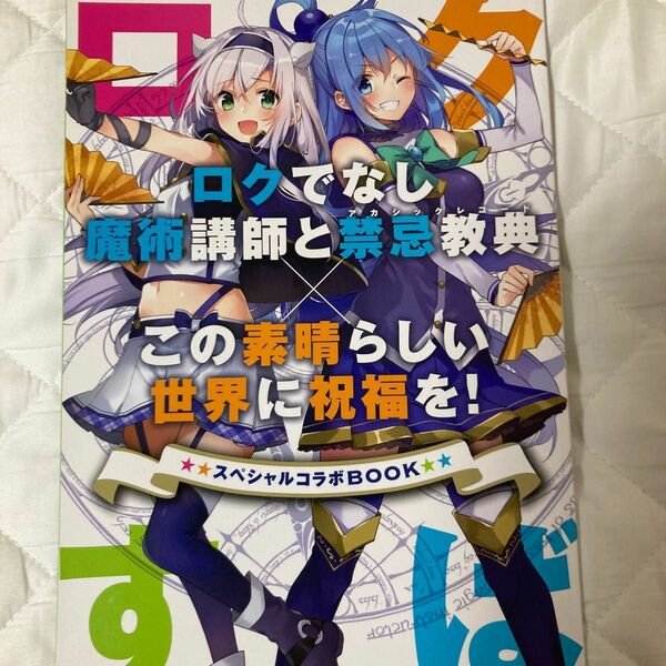 ロクでなし魔術講師と禁忌教典×この素晴らしい世界に祝福を！スペシャルコラボBOOK