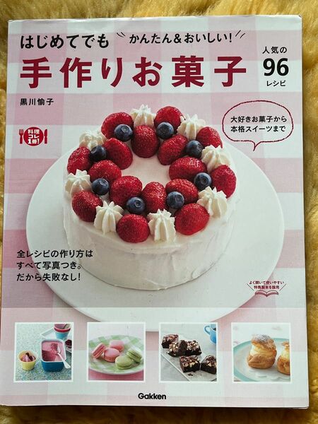 送料無料！手作りお菓子96レシピ