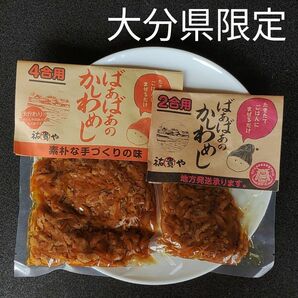 大分県限定　まぜるだけ　ばぁばぁのかしわめし　2合用1個と4合用1個　おにぎり