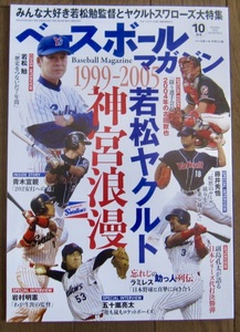  Baseball magazine 10 month number [1999-2005. pine Yakult god ...]