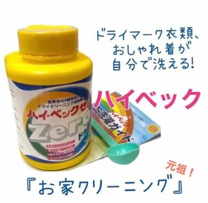 ご家庭で簡単ドライクリーニング ハイべック ボトル