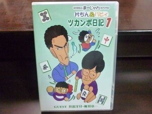 片ちん＆バビィ ツカンポ日記1 対局者 桜井章一、井出洋介、片山まさゆき、馬場裕一 DVD