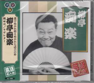 【新品・即決CD】落語名人会/柳亭痴楽～隅田川、ラヴレター