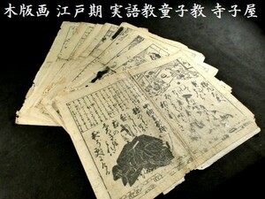 Art hand Auction c0401 木版画 江戸期 実語教童子教 江戸寺子 浮世絵, 絵画, 浮世絵, 版画, その他