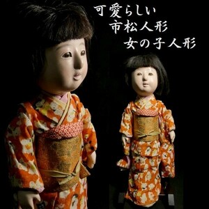 c0413 可愛らしい市松人形 女の子人形 日本人形 