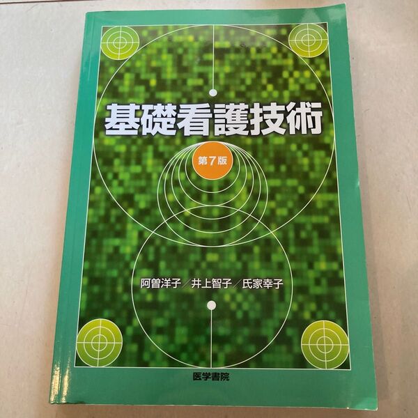基礎看護技術 (第7版) 阿曽洋子/著 井上智子/著 氏家幸子/著