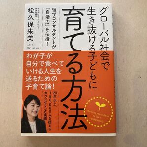 グローバル社会で生き抜ける子どもに育てる方法 留学コンサルタントが「自活力」を伝授! 松久保朱美/著