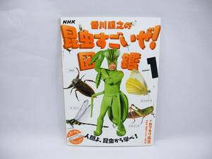 b5718/NHK「香川照之の昆虫すごいぜ!」図鑑 vol.1 (教養・文化シリーズ)