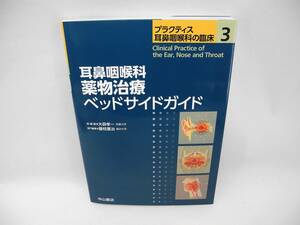 b5721 /耳鼻咽喉科 薬物治療ベッドサイドガイド (プラクティス耳鼻咽喉科の臨床)