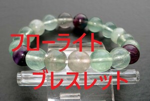 フローライト ブレスレット約10mm　天然石ブレスレット