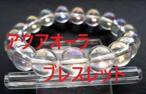 アクアオーラ ブレスレット約10mm　天然石ブレスレット