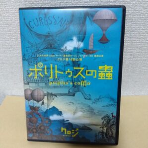 ポリトゥスの蟲　DVD