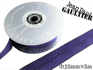 【未使用】Jean Paul Gaultier ジャンポール・ゴルチエ ベロアリボン 青紫 1ロール 巾25mm×5ｍ/巻 ラッピング 手芸 DIY アクセサリー
