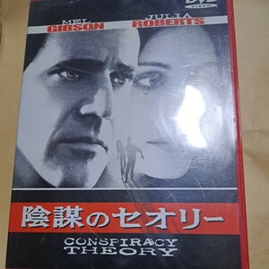 陰謀のセオリー DVD メル・ギブソン ジュリア・ロバーツ