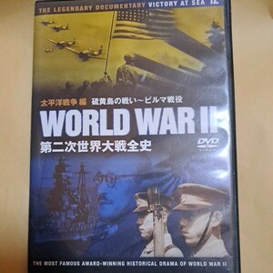 WORLD WARⅡ　第二次世界大戦全史 12 太平洋戦争編 硫黄島の戦い～ビルマ戦役