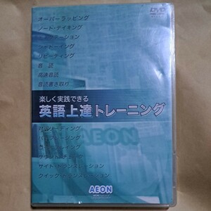 AEON　イーオン　 楽しく実践できる　英語上達トレーニング DVD　2枚組　学習　トレーニングノート付き