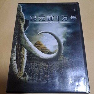 紀元前1万年 DVD