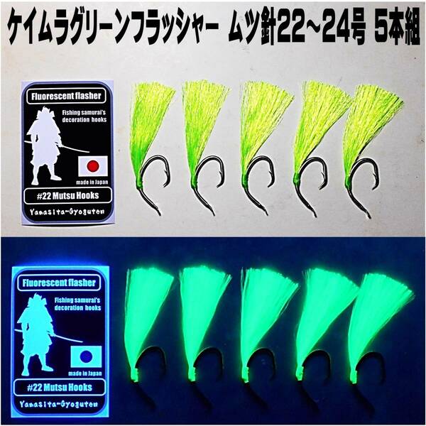 釣り針 釣針 ムツ針 22号 24号 太地 ケイムラグリーン フラッシャー ５本組 マダラ 仕掛け アコウダイ 仕掛け メヌケ 仕掛け アラ 仕掛け