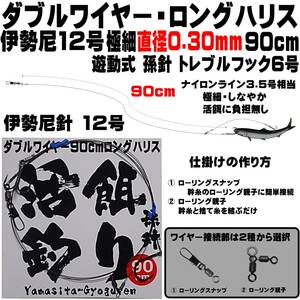 泳がせ釣り 仕掛け ヒラメ 仕掛け 飲ませ釣り 仕掛け ダブルワイヤーロングハリス直径0.30mm 90cm 伊勢尼12号遊動式孫針 トレブルフック6号