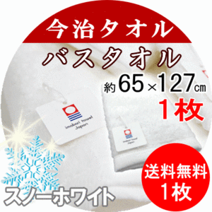 今治タオル スノーホワイト バスタオル タオル コットン100% 今治ブランド 日本製