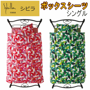 ボックスシーツ シングル ベッドシーツ シビラ マランタ 綿100% 日本製