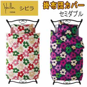 .. cover semi-double . futon cover Sybilla besos.. futon cover cotton 100% made in Japan 
