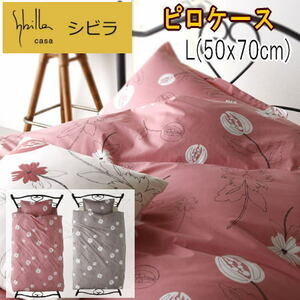 ピロケース 枕カバー L 50x70cm シビラ リブレ 綿100% 日本製