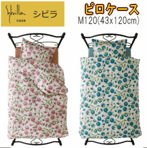 ピロケース 枕カバー M120 43x120cm シビラ ミステリオ 綿100% 日本製