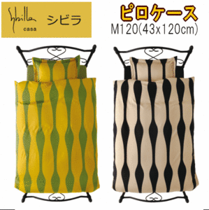 ピロケース 枕カバー M120 43x120cm シビラ オンダ 綿100% 日本製
