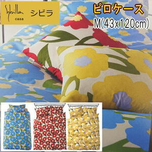 ピロケース 枕カバー M 43x120cm シビラ カラダス 綿100% 日本製