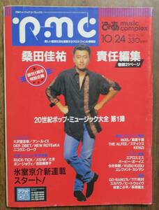 PMC桑田佳祐26大沢誉志幸1990アン ルイス氷室京介10DER ZIBET24外丸健児DRP藤井麻輝Nicolas RoegニューロティカBEGIN森若香織カステラKAN